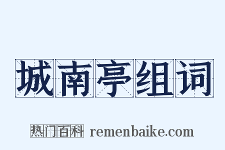 城南亭组词是什么意思的图片